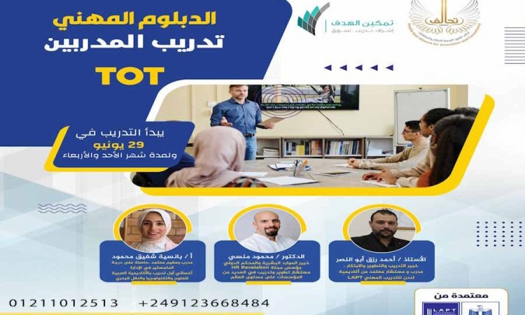 الدبلوم المهني تدريب المدربين TOT